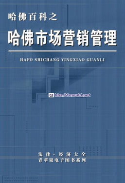 機械設計資料教程哈佛百科第七分冊 市場營銷管理的融合與數(shù)字化實踐